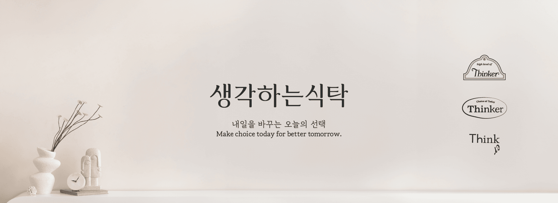 생각하는 식탁