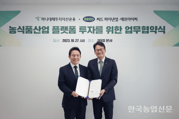 씨드·하나대체투자자산운용, 대대적 스마트팜 투자 군불