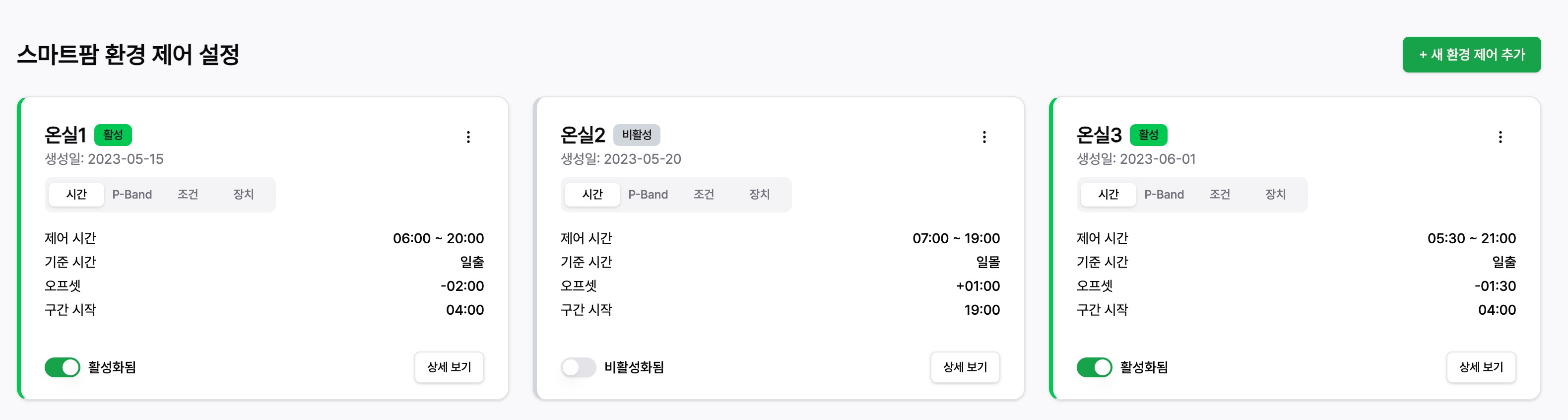 스마트팜 자동 조건제어 시스템